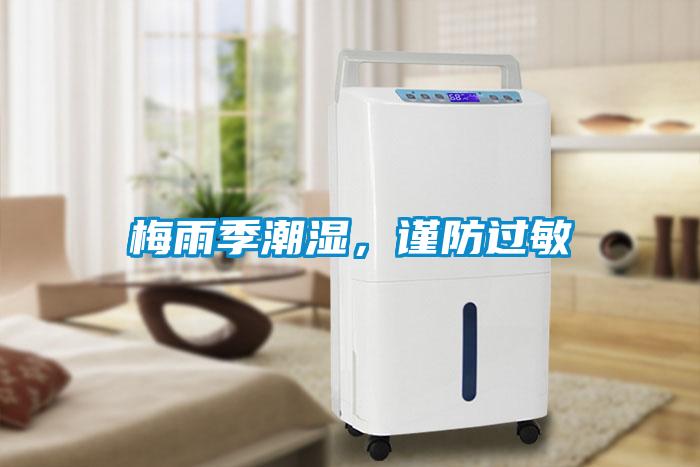 梅雨季潮濕，謹(jǐn)防過(guò)敏