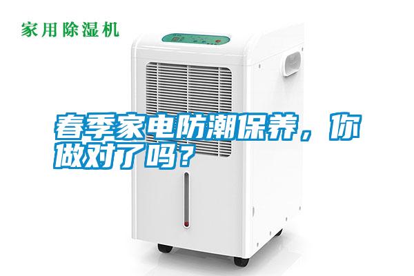 春季家電防潮保養(yǎng)，你做對(duì)了嗎？