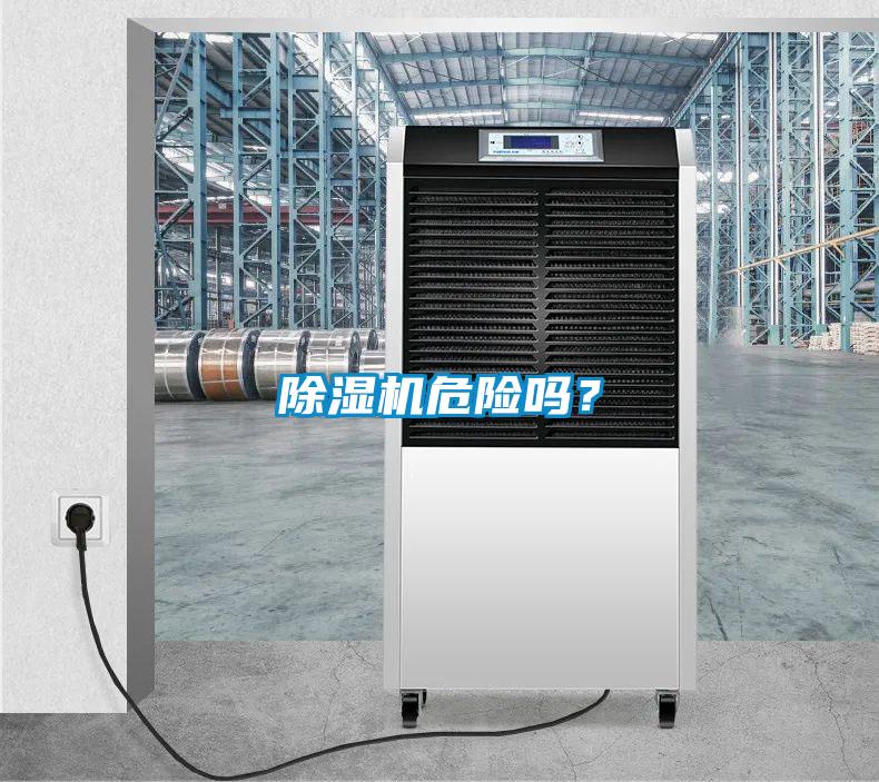 除濕機(jī)危險嗎？