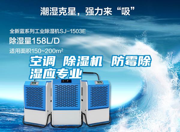 空調≠除濕機 防霉除濕應專業(yè)
