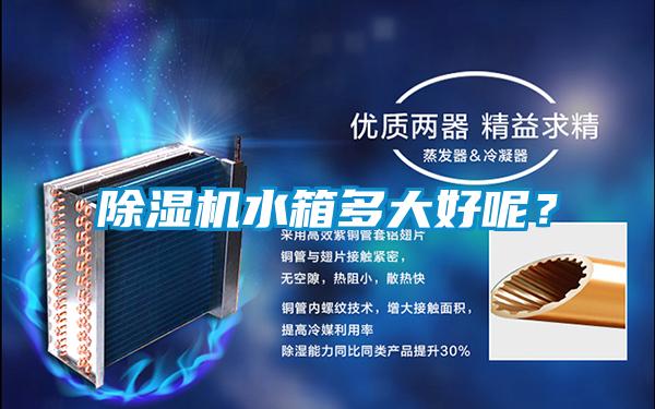 除濕機(jī)水箱多大好呢？