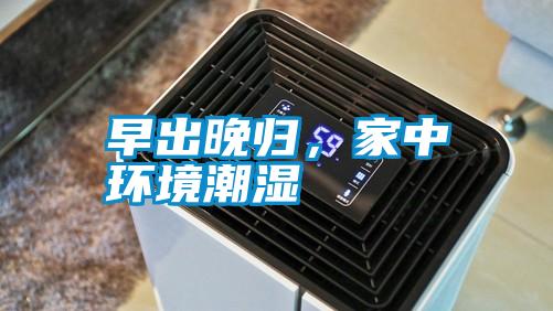 早出晚歸，家中環(huán)境潮濕