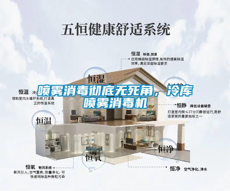 噴霧消毒徹底無(wú)死角，冷庫(kù)噴霧消毒機(jī)