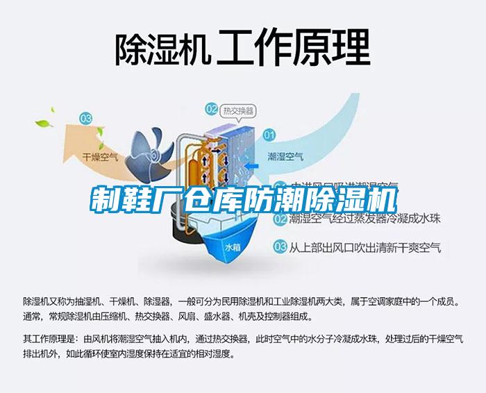 制鞋廠倉庫防潮除濕機(jī)