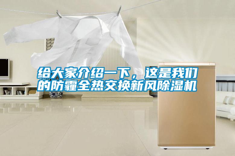 給大家介紹一下，這是我們的防霾全熱交換新風(fēng)除濕機(jī)