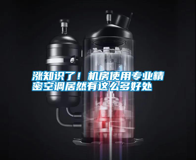 漲知識了！機(jī)房使用專業(yè)精密空調(diào)居然有這么多好處