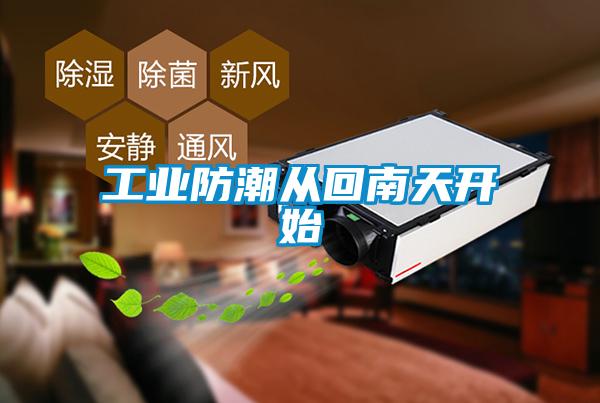 工業(yè)防潮從回南天開(kāi)始