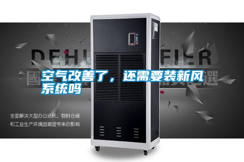 空氣改善了，還需要裝新風(fēng)系統(tǒng)嗎