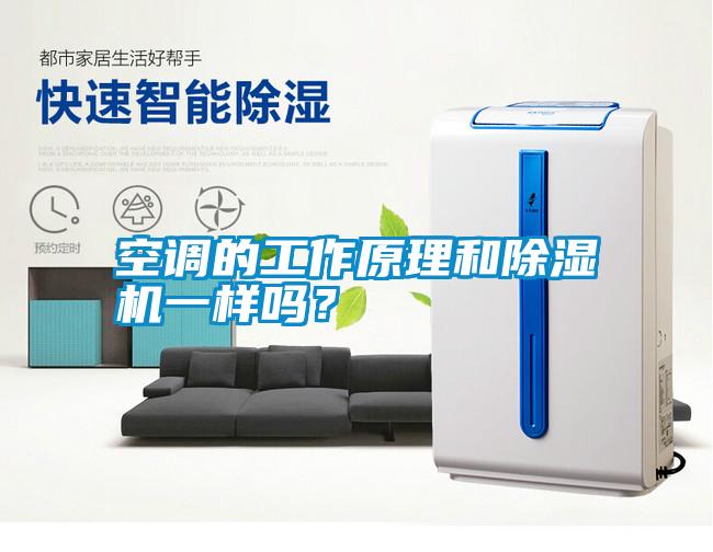 空調(diào)的工作原理和除濕機(jī)一樣嗎？