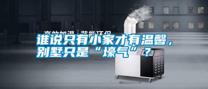 誰說只有小家才有溫馨，別墅只是“壕氣”？