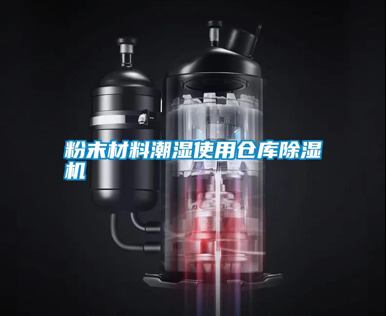 粉末材料潮濕使用倉(cāng)庫除濕機(jī)