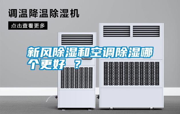 新風除濕和空調(diào)除濕哪個更好 ？