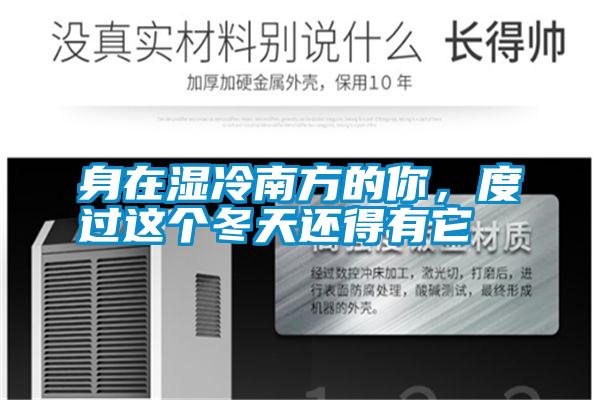 身在濕冷南方的你，度過(guò)這個(gè)冬天還得有它
