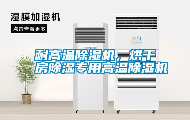 耐高溫除濕機(jī)，烘干房除濕專用高溫除濕機(jī)