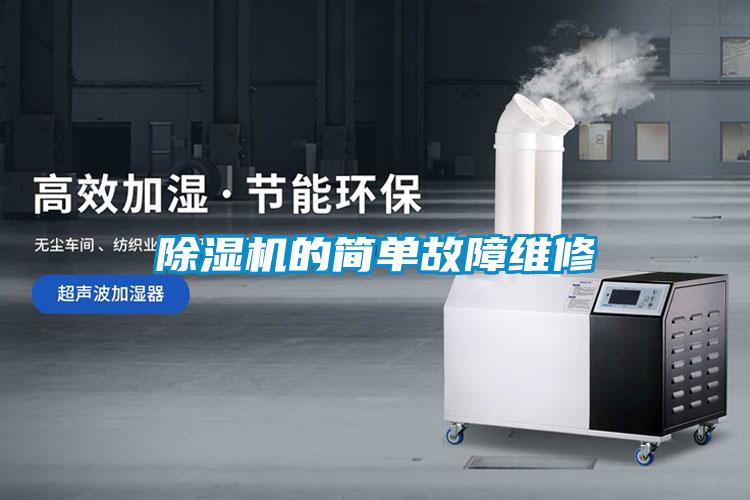 除濕機(jī)的簡(jiǎn)單故障維修