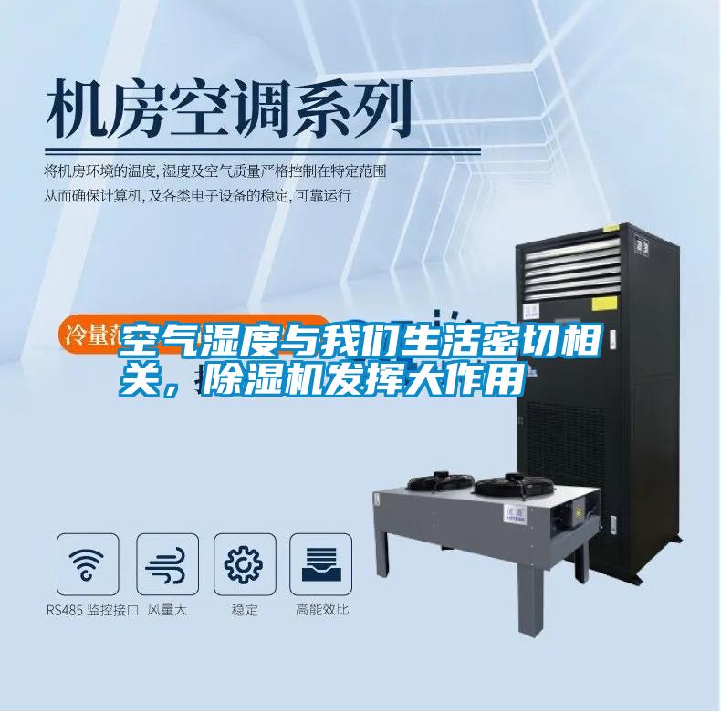 空氣濕度與我們生活密切相關(guān)，除濕機(jī)發(fā)揮大作用