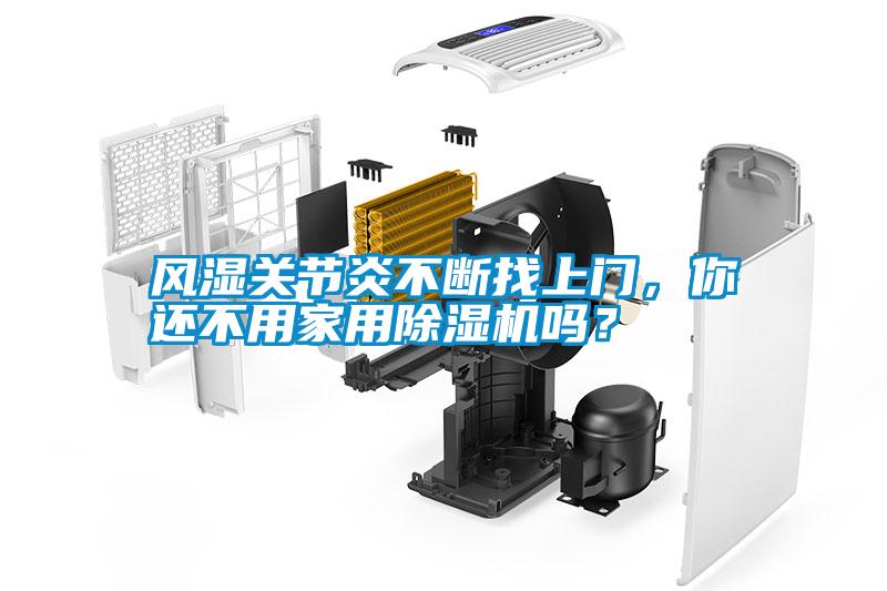 風(fēng)濕關(guān)節(jié)炎不斷找上門，你還不用家用除濕機(jī)嗎？