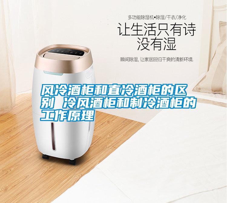 風冷酒柜和直冷酒柜的區(qū)別 冷風酒柜和制冷酒柜的工作原理