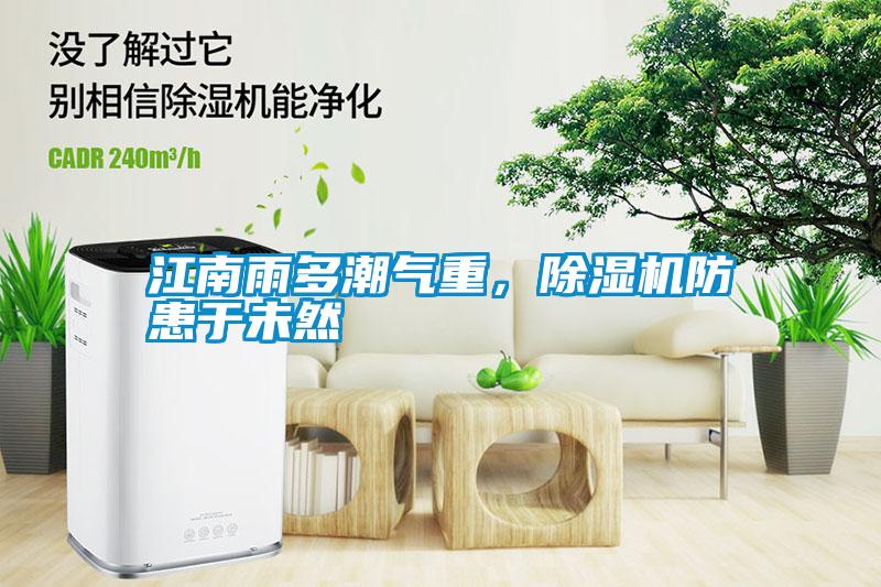 江南雨多潮氣重，除濕機防患于未然
