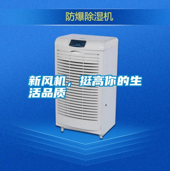 新風(fēng)機(jī)，挺高你的生活品質(zhì)