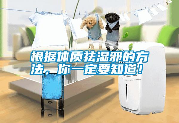 根據(jù)體質(zhì)祛濕邪的方法，你一定要知道！