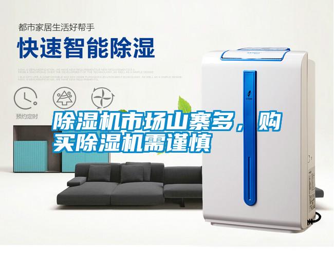 除濕機(jī)市場山寨多，購買除濕機(jī)需謹(jǐn)慎
