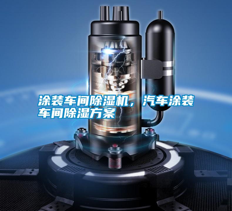 涂裝車間除濕機，汽車涂裝車間除濕方案