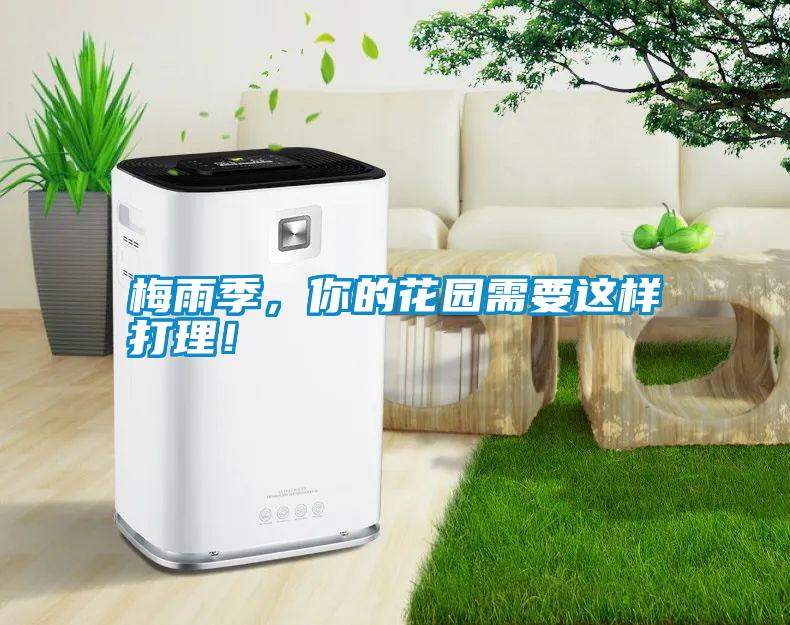 梅雨季，你的花園需要這樣打理！