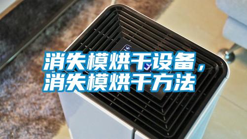 消失模烘干設備，消失模烘干方法