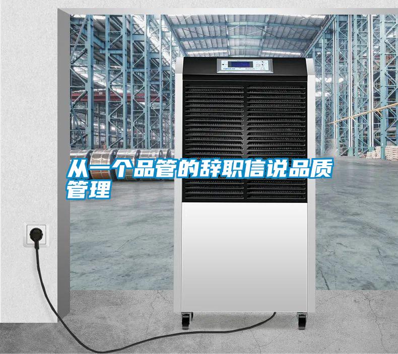 從一個(gè)品管的辭職信說(shuō)品質(zhì)管理