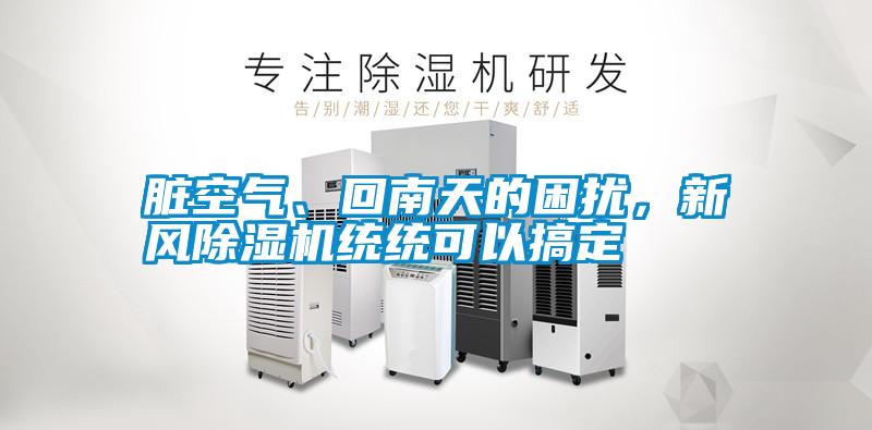 臟空氣、回南天的困擾，新風(fēng)除濕機統(tǒng)統(tǒng)可以搞定
