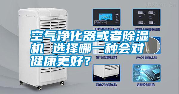 空氣凈化器或者除濕機 選擇哪一種會對健康更好？