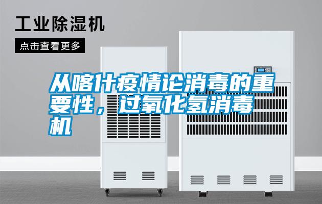 從喀什疫情論消毒的重要性，過氧化氫消毒機(jī)