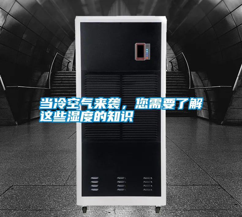 當(dāng)冷空氣來襲，您需要了解這些濕度的知識