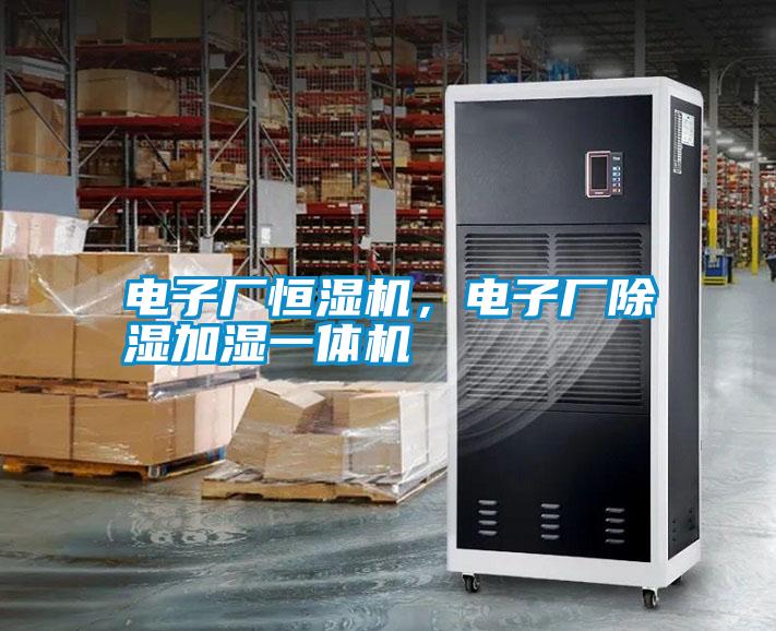 電子廠恒濕機(jī)，電子廠除濕加濕一體機(jī)