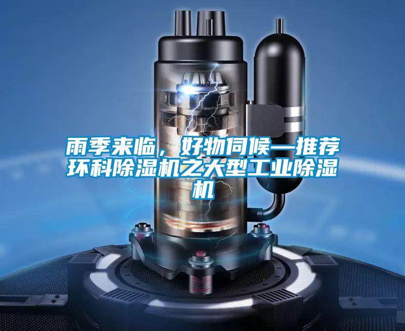 雨季來(lái)臨，好物伺候—推薦環(huán)科除濕機(jī)之大型工業(yè)除濕機(jī)