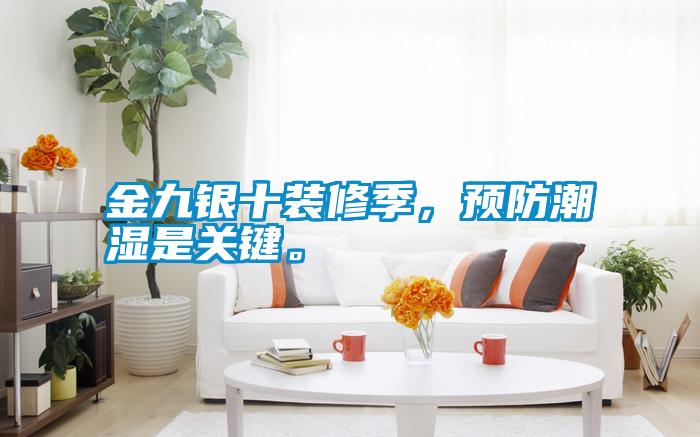 金九銀十裝修季，預(yù)防潮濕是關(guān)鍵。