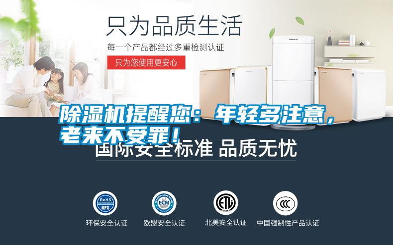 除濕機(jī)提醒您：年輕多注意，老來不受罪！