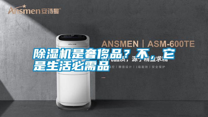 除濕機(jī)是奢侈品？不，它是生活必需品