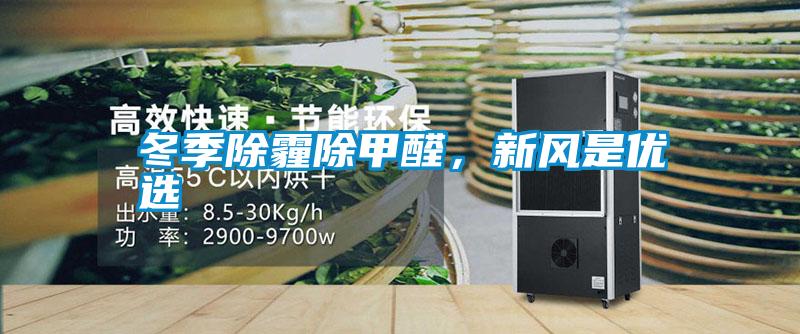 冬季除霾除甲醛，新風(fēng)是優(yōu)選