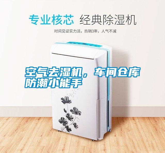 空氣去濕機(jī)，車(chē)間倉(cāng)庫(kù)防潮小能手