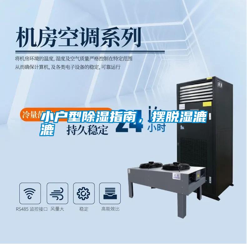小戶型除濕指南，擺脫濕漉漉