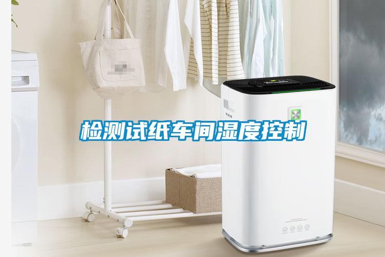 檢測(cè)試紙車(chē)間濕度控制