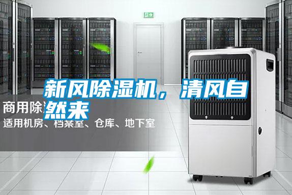 新風(fēng)除濕機，清風(fēng)自然來