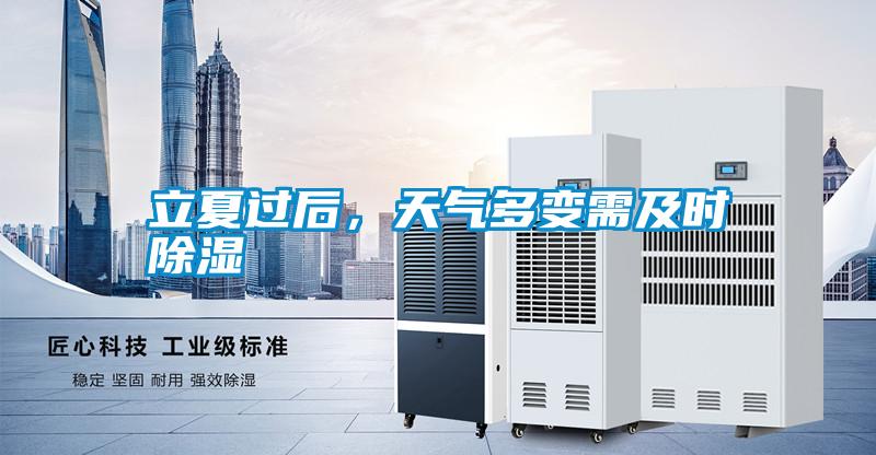 立夏過后，天氣多變需及時除濕