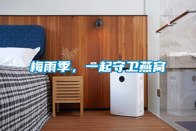 梅雨季，一起守衛(wèi)燕窩