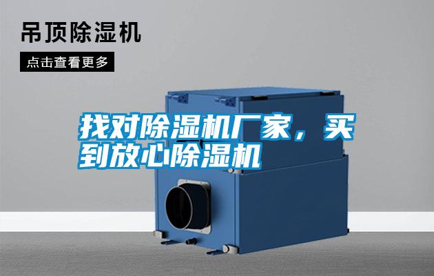 找對(duì)除濕機(jī)廠家，買(mǎi)到放心除濕機(jī)