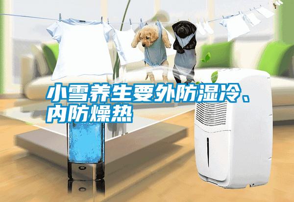 小雪養(yǎng)生要外防濕冷、內(nèi)防燥熱