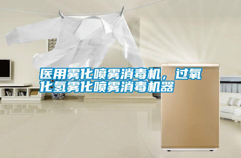 醫(yī)用霧化噴霧消毒機(jī)，過氧化氫霧化噴霧消毒機(jī)器