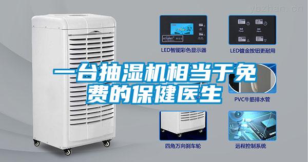 一臺抽濕機相當于免費的保健醫(yī)生